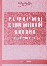  - Реформы современной Японии (1994-2006 гг.)