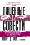 Лишенные совести. Пугающий мир психопатов