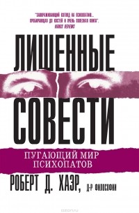 Роберт Д. Хаэр - Лишенные совести. Пугающий мир психопатов