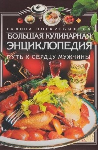 Большая кулинарная энциклопедия