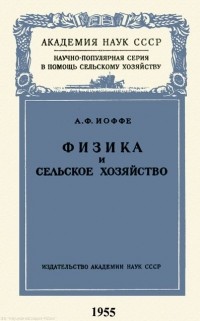 Абрам Иоффе - Физика и сельское хозяйство
