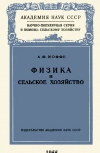 Абрам Иоффе - Физика и сельское хозяйство