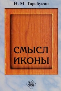 Н. М. Тарабукин - Смысл иконы