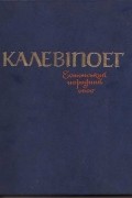 Калевіпоег. Естонський народний епос
