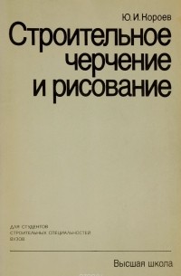 Ю. И. Короев - Строительное черчение и рисование. Учебник