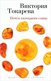 Виктория Токарева - Почем килограмм славы (сборник)