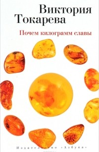 Почем килограмм славы