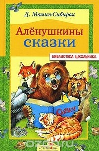 Д. Мамин-Сибиряк - Аленушкины сказки