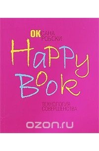 Оксана Робски - Happy Book. Технология совершенства