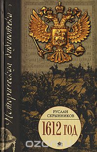 Руслан Скрынников - 1612 год (сборник)