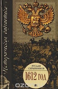 Руслан Скрынников - 1612 год (сборник)