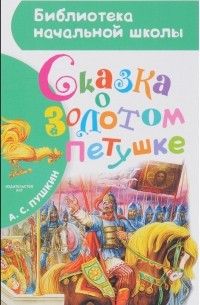 Александр Пушкин - Сказка о золотом петушке