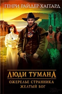 Генри Хаггард - Люди тумана. Ожерелье странника. Желтый бог (сборник)