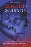 Доктор Живаго