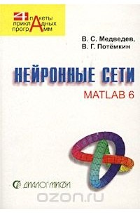  - Нейронные сети. MATLAB 6