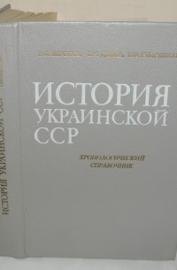 История Украинской ССР. Хронологический справочник