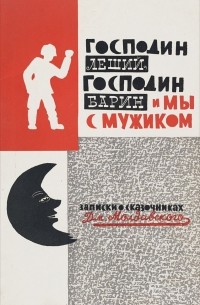 Господин леший, господин барин и мы с мужиком