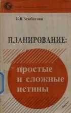 Б. В. Зембатова - Планирование: простые и сложные истины