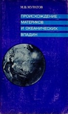 Михаил Муратов - Происхождение материков и океанических впадин