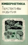 без автора - Кибернетика. Перспективы развития