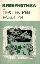 без автора - Кибернетика. Перспективы развития