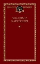 Уладзімір Караткевіч - Выбраныя творы (сборник)