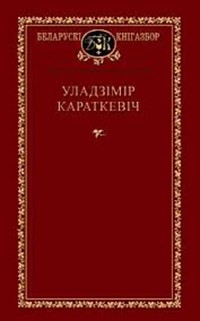 Уладзімір Караткевіч - Выбраныя творы (сборник)