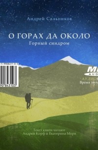 Андрей Сальников - О горах да около. Горный синдром