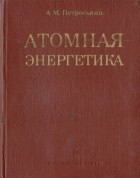 Андраник Петросьянц - Атомная энергетика