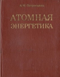 Андраник Петросьянц - Атомная энергетика