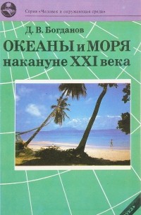 Даниил Богданов - Океаны и моря накануе XXI века