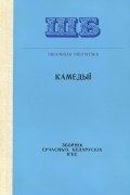 без автора - Камедыі. Зборнік сучасных беларускіх п'ес (сборник)