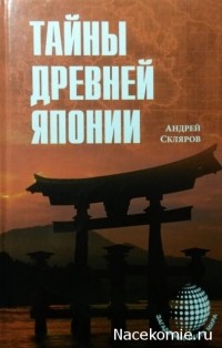 Андрей Скляров - Тайны древней Японии