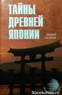 Андрей Скляров - Тайны древней Японии