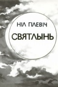 Святлынь