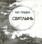 Ніл Гілевіч - Святлынь