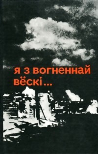  - Я з вогненнай вёскі...