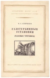 Б. С. Стечкин - Газотурбинные установки (газовые турбины)