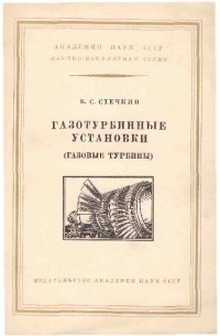 Б. С. Стечкин - Газотурбинные установки (газовые турбины)