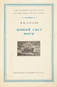 Николай Тарасов - Живой свет моря