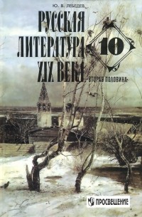 Ю. В. Лебедев - Русская литература XIX века. Вторая половина