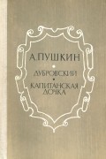 А. С. Пушкин - Дубровский. Капитанская дочка (сборник)