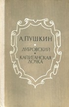 А. С. Пушкин - Дубровский. Капитанская дочка (сборник)