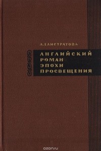 Елистратова А. - Английский роман эпохи Просвещения