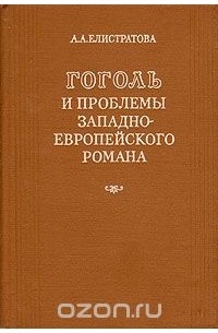А. А. Елистратова - Гоголь и проблемы западноевропейского романа