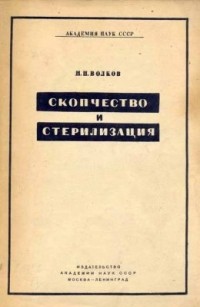 Николай Волков - Скопчество и стерилизация (исторический очерк)