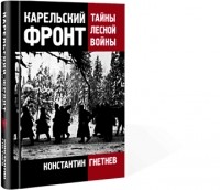 Константин Гнетнев - Карельский фронт: тайны лесной войны