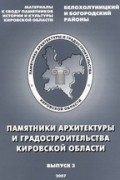 без автора - Памятники архитектуры и градостроительства Кировской области