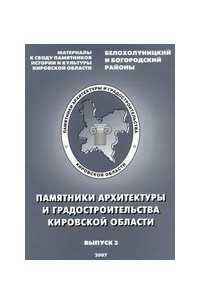 Памятники архитектуры и градостроительства Кировской области