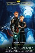 Ардмир Мари - Некромант-самоучка, или Смертельная оказия